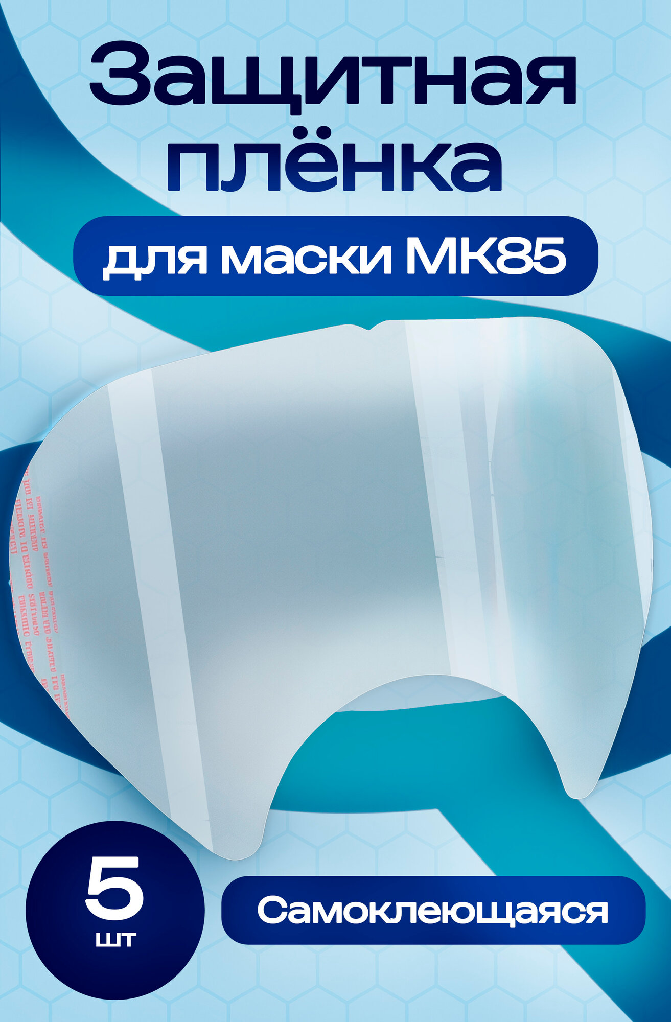 МК Защитная самоклеящаяся пленка для полнолицевой маски МК85, 5 штуки.