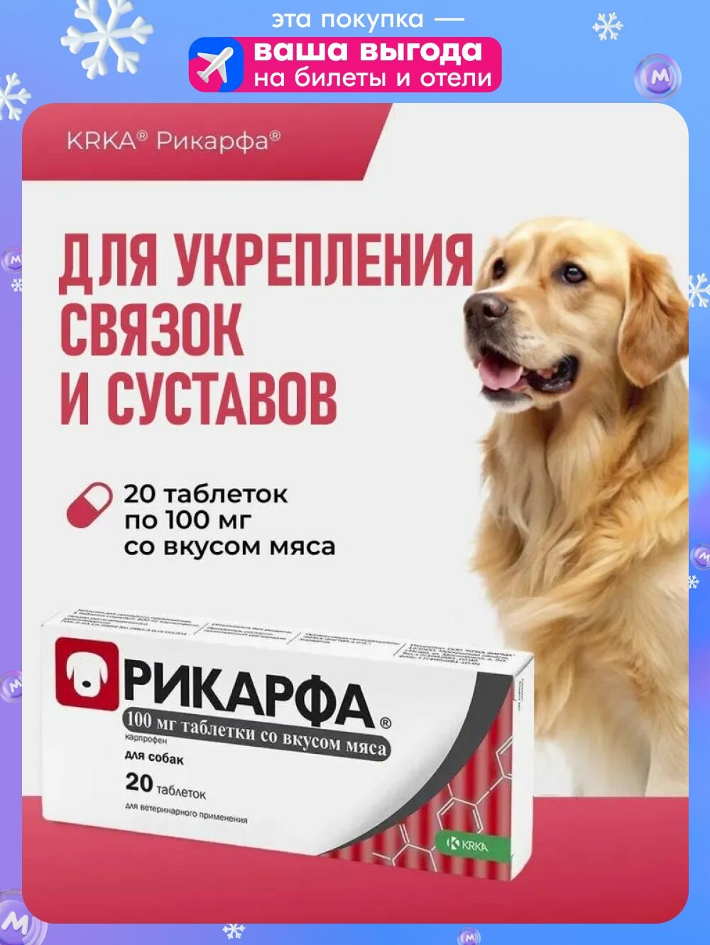 Рикарфа таблетки со вкусом мяса противовоспалительное и болеутоляющее 100 мг №20