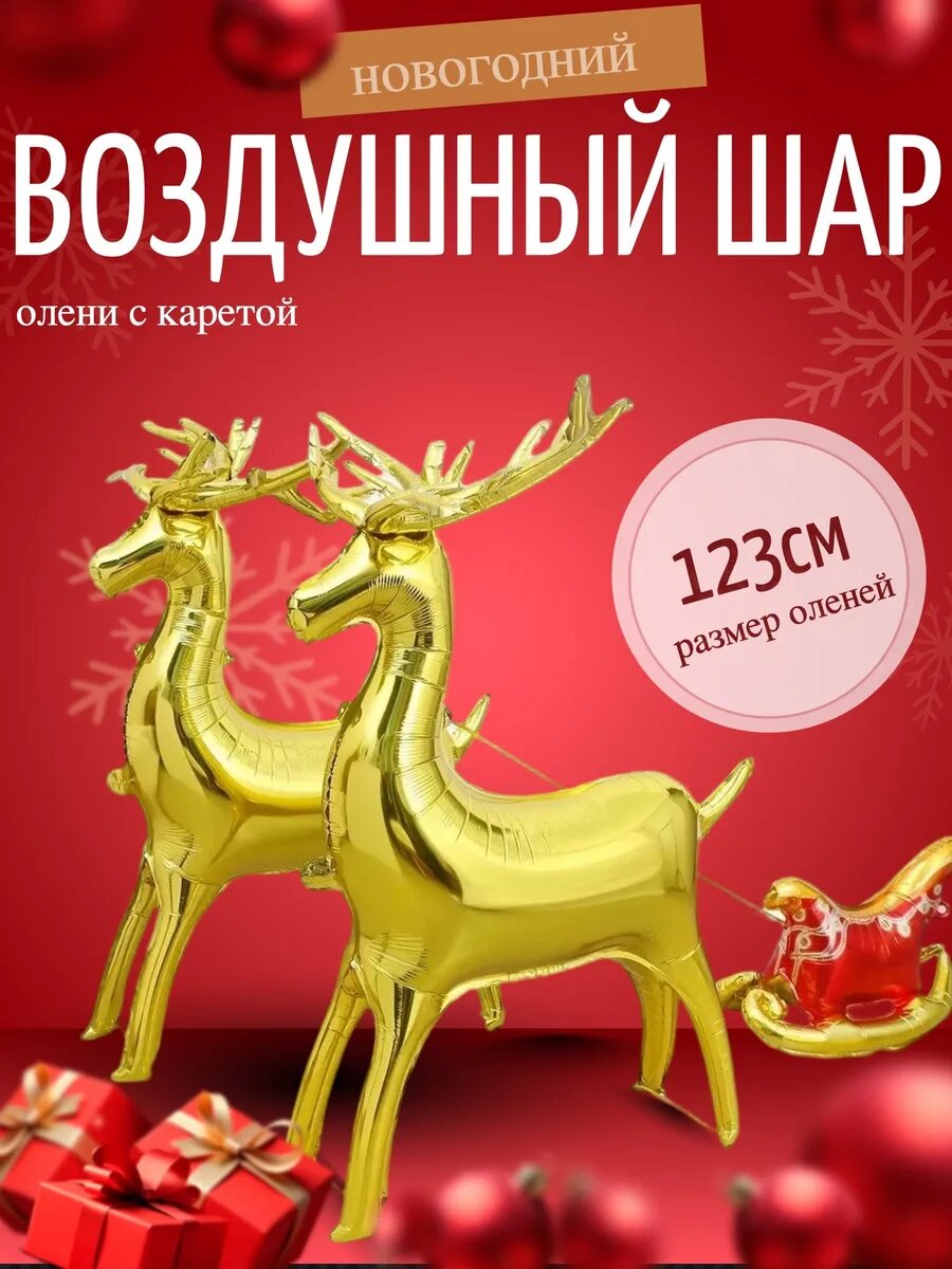 Фольгированный шар новогодние Олени с каретой