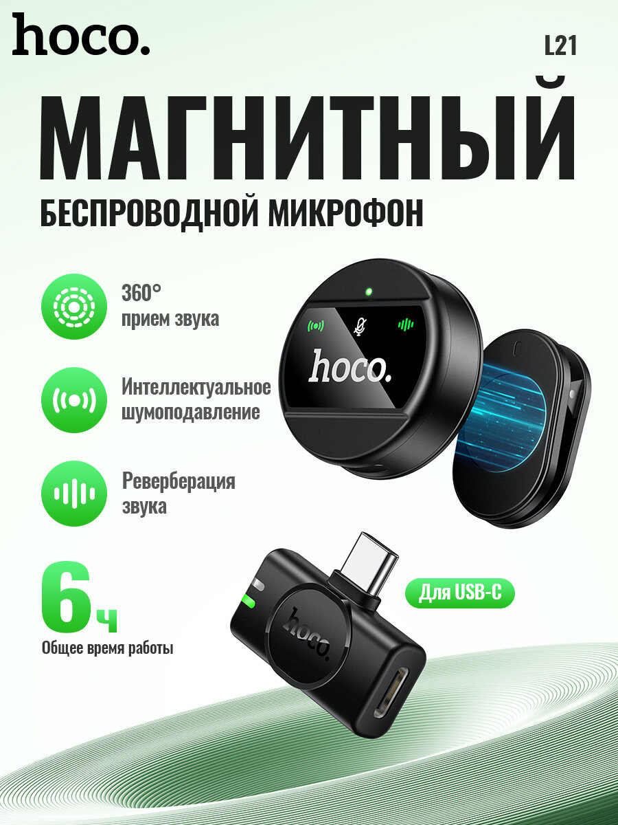 Беспроводной петличный микрофон HOCO L21 USB-C, черный