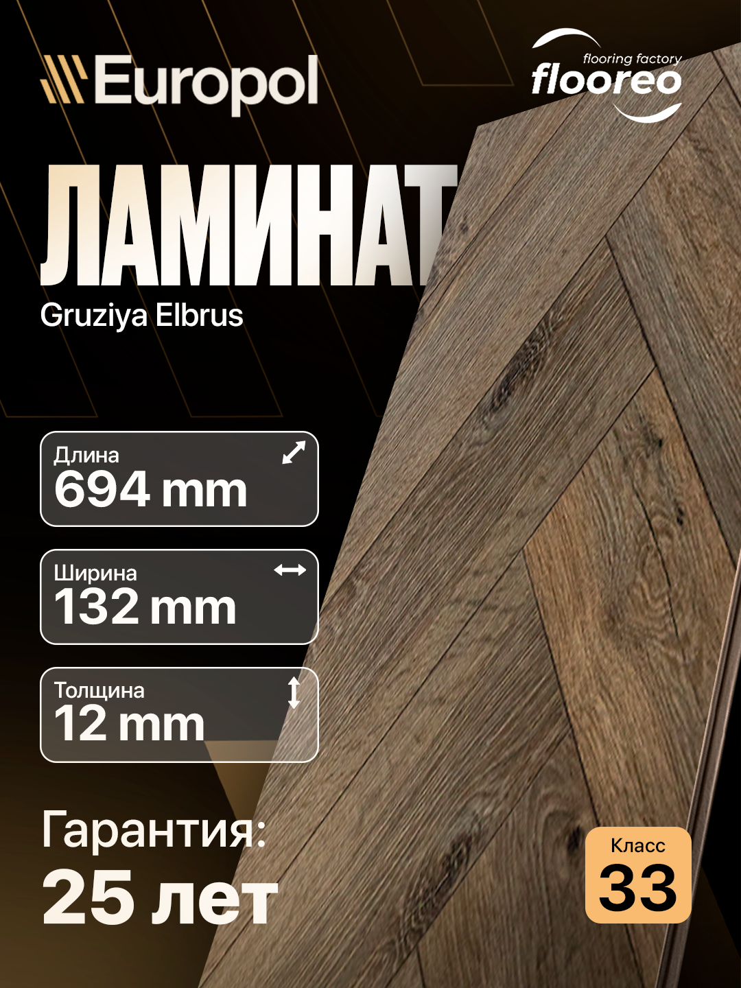 Ламинат Грузия Елка Floreo