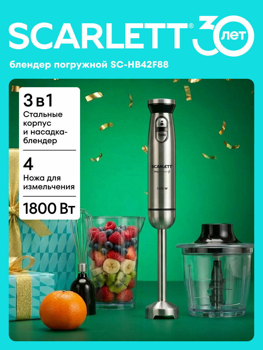 Блендер погружной из стали Scarlett SC-HB42F88 с турбо и импульсным режимом