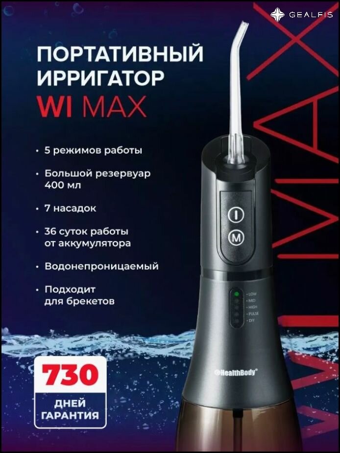 Портативный ирригатор HealthBody модель WI Max , 400 мл, 5 режимов, 6 насадок, водонепроницаемый, USB заряжаемый очиститель для зубов