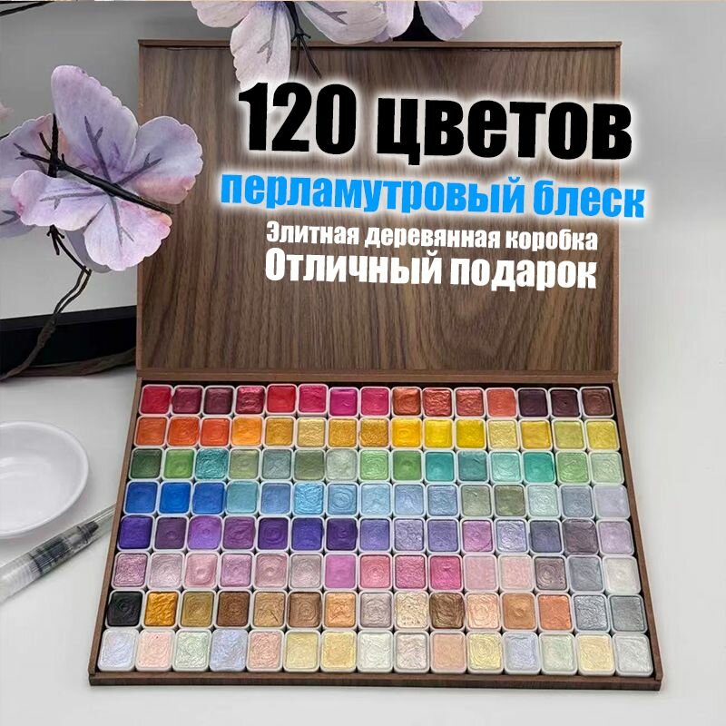 Краски акварельные 120 шт, 120 мл./ 150 г. набор для рисования 120 цветов