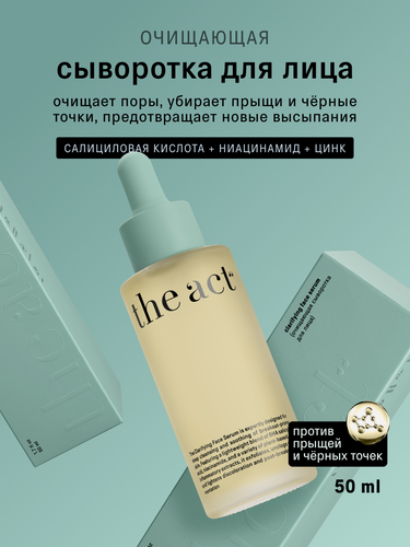 Изображение товара Сыворотка для лица The Act очищающая для проблемной кожи, 50 мл