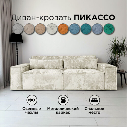 Изображение товара Диван-кровать Redsofa Пикассо 260 см светло-бежевый Ocean. Раскладной прямой диван со съемными чехлами, для дома и офиса (Мебельный гарнитур бытового назначения)