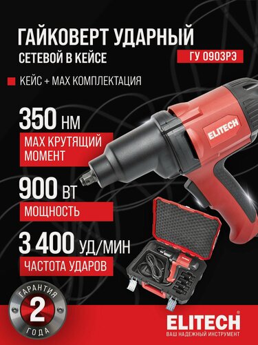 Изображение товара Гайковерт ударный ELITECH ГУ 0903РЭ, 900 Вт, 350 Нм, 3400 уд/мин