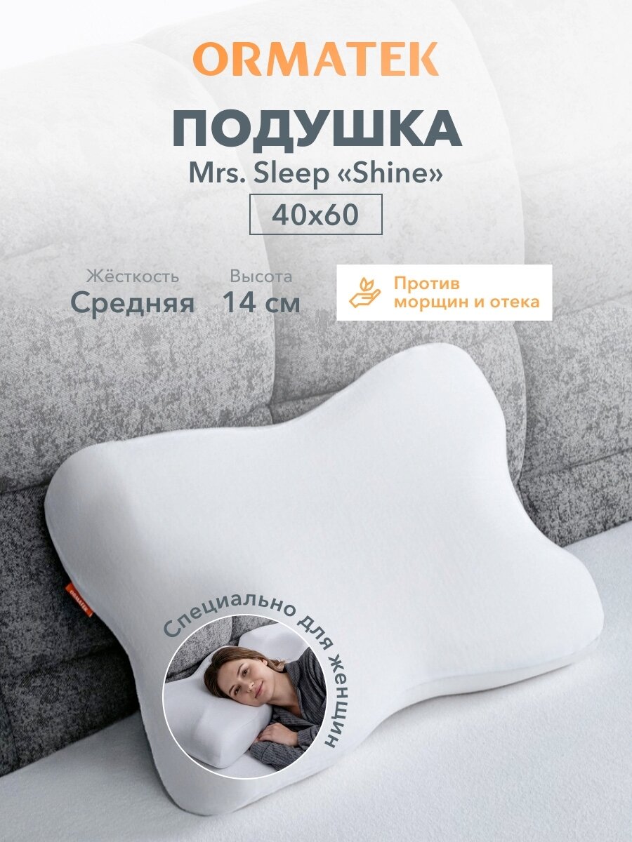 Подушка ортопедическая 60х40, для женщин, с эффектом памяти, выемки для лица, высота 14 см, Орматек Mrs. Sleep Shine