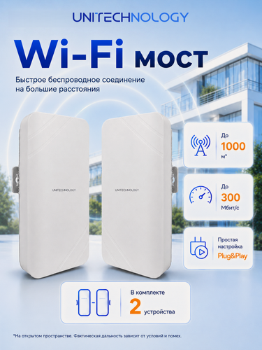 Изображение товара 2.4ГГц 300Мбит/с WiFi мост UNITECHNOLOGY UT-CPE1000 до 1 км Wi-Fi (2 точки доступа)