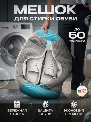 Изображение товара Мешок сумка для стирки обуви и кроссовок в стиральной машине, серый
