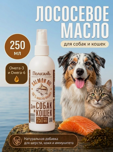 Изображение товара Масло лососевое для животных ПолканЪ, для кошек и собак, 250 мл