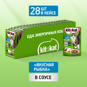 Влажный корм KITEKAT™ для кошек, со вкусом рыбы в соусе. «Вкусная рыбка», 28 шт по 85г