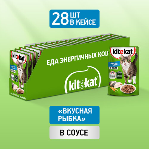 Влажный корм KITEKAT™ для кошек, со вкусом рыбы в соусе. «Вкусная рыбка», 28 шт по 85г влажный корм kitekat для взрослых кошек со вкусом рыбы в соусе вкусная треска 85г