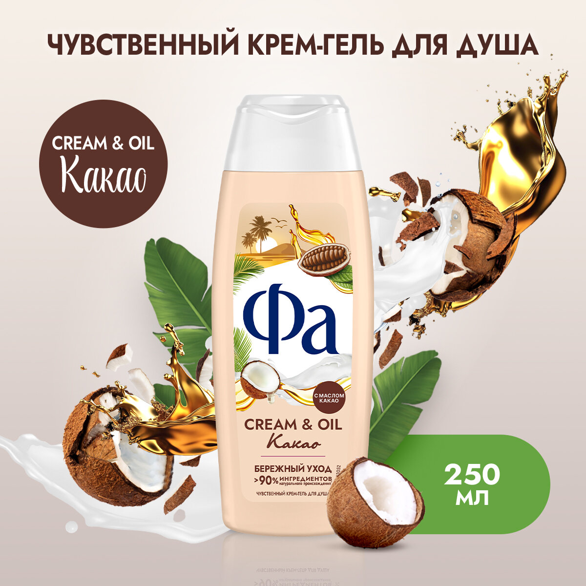 Фа Гель для душа женский Cream & Oil Какао, 250 мл