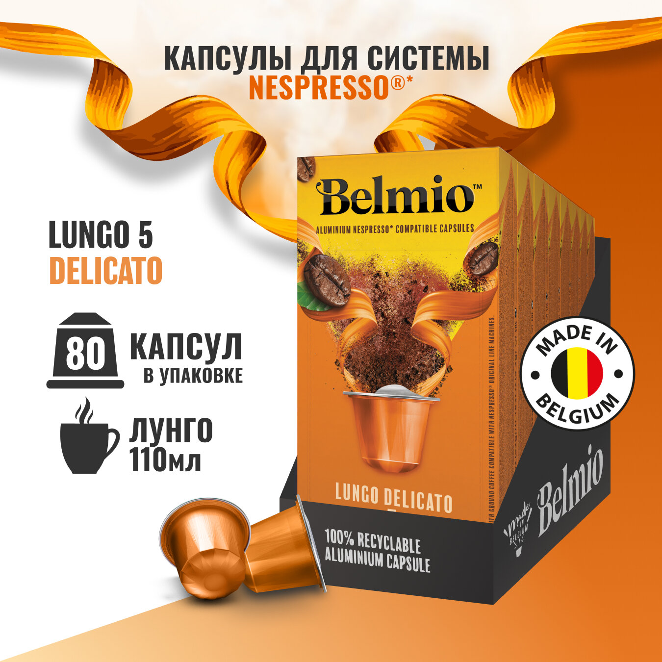 Кофе в капсулах Belmio Lungo Delicato, 10 шт. в уп., 8 уп.