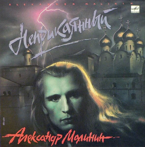 Александр Малинин - Неприкаянный (LP Мелодия, 1991, NM/EX)