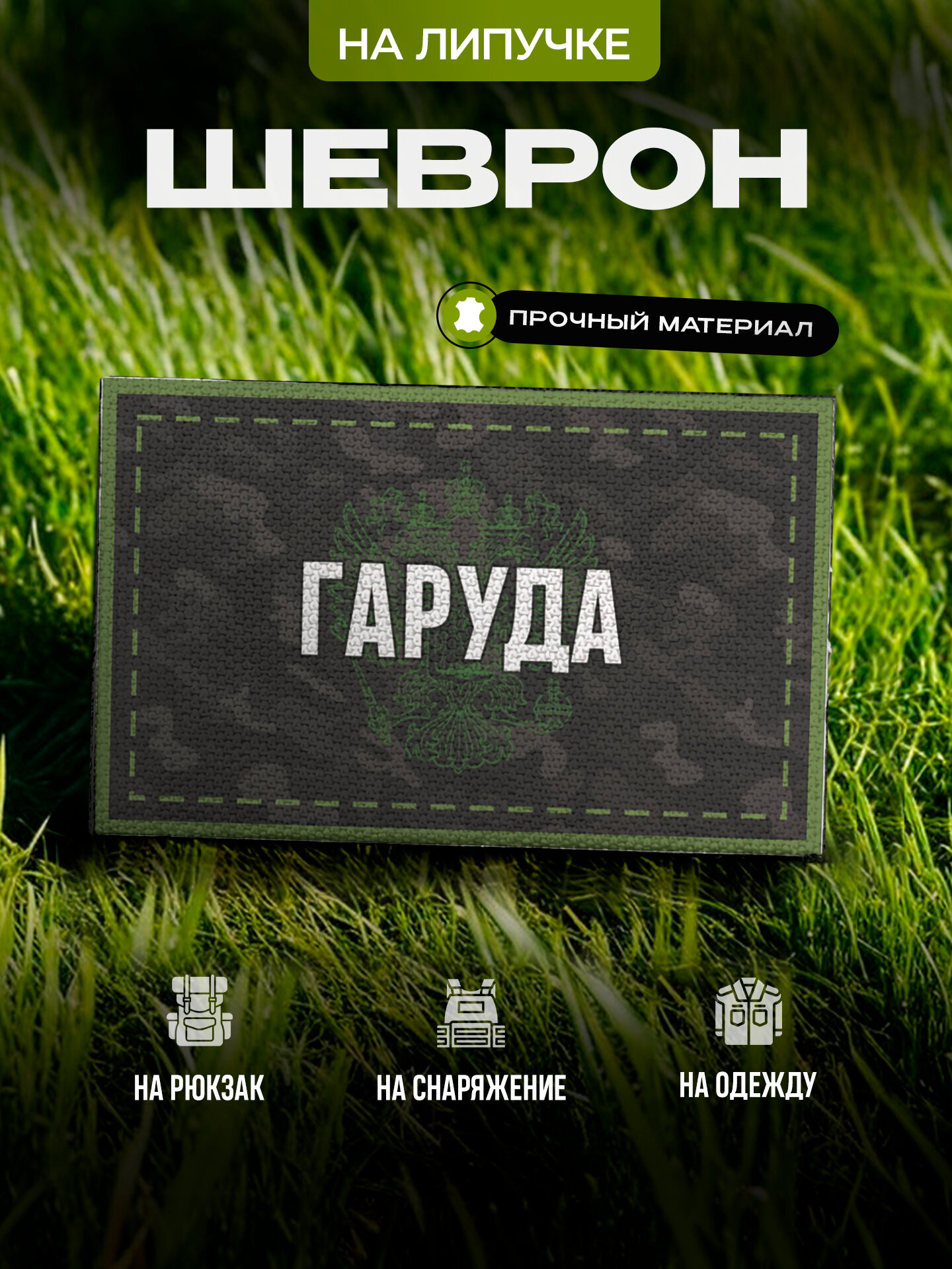 Шеврон IREVIVE Гаруда на липучке, для формы, военному