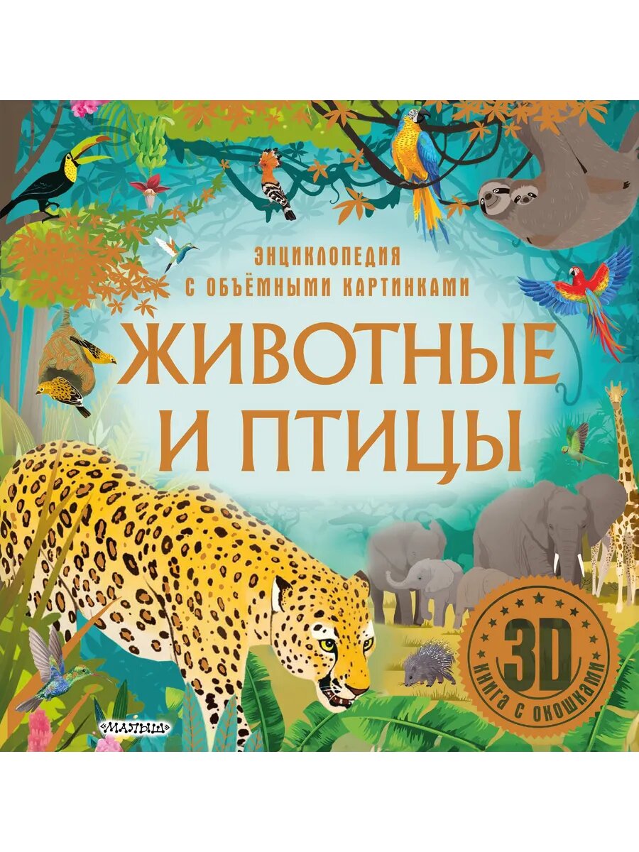Книга Животные и птицы