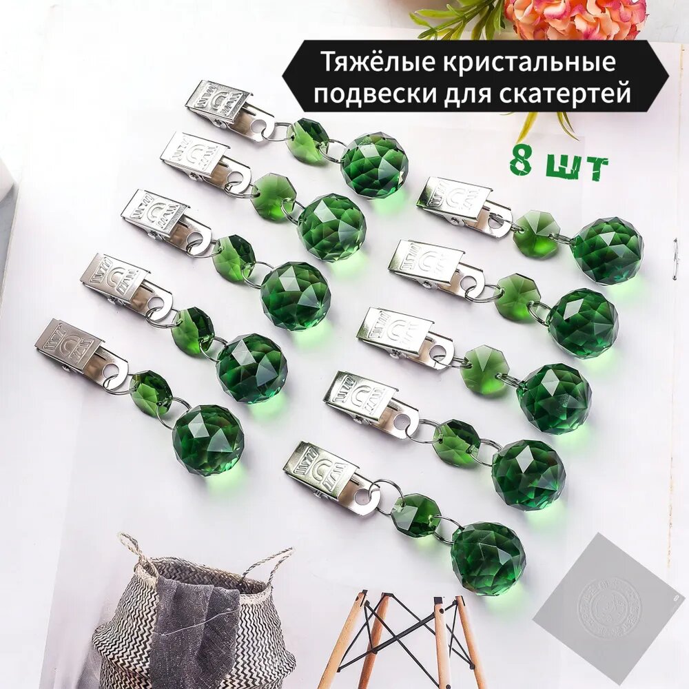 Тяжелые подвесы для скатертей с кристаллами, зеленый, 8 шт