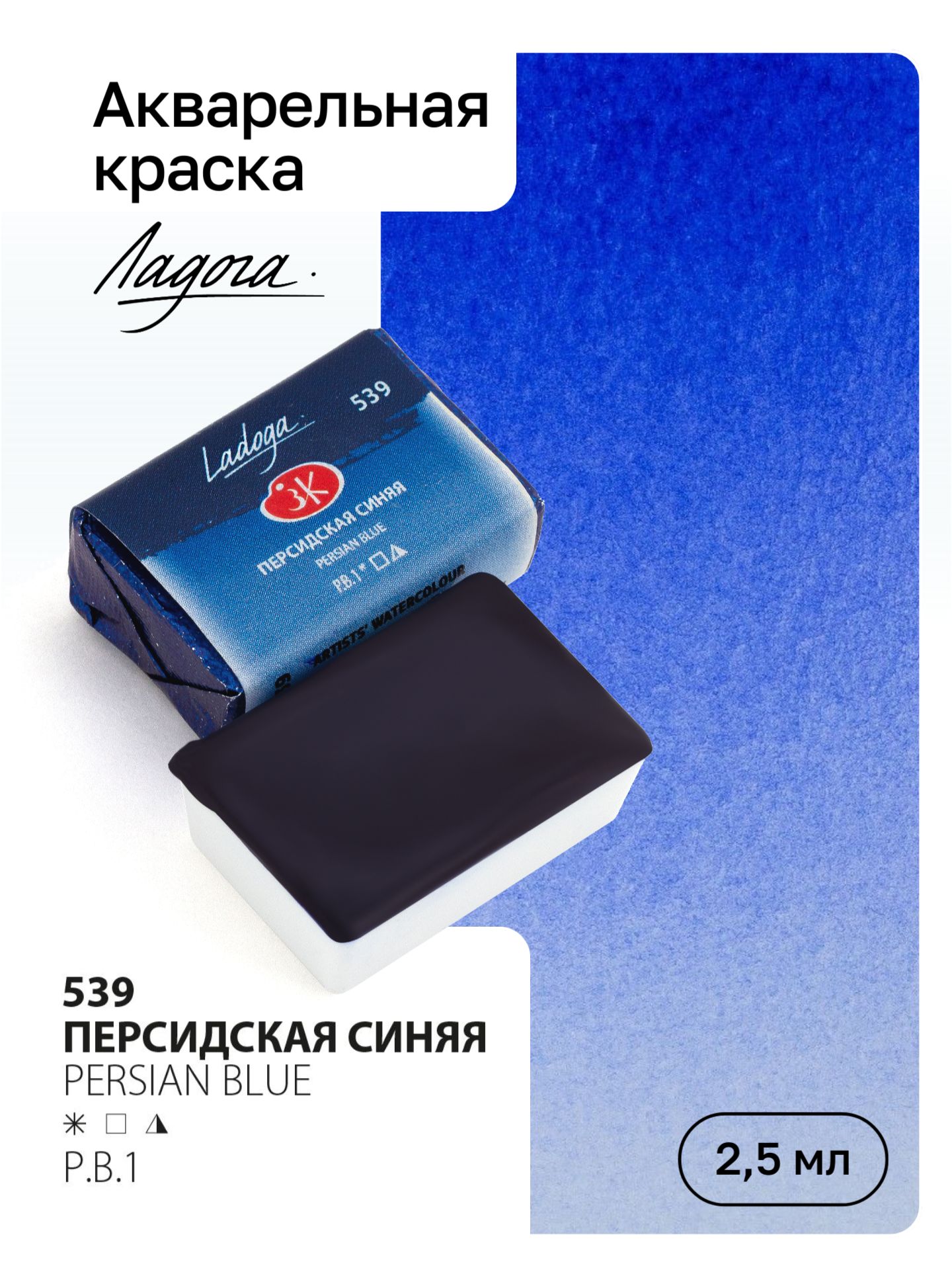 Акварель художественная Ладога, Персидская синяя, кювета 2,5мл