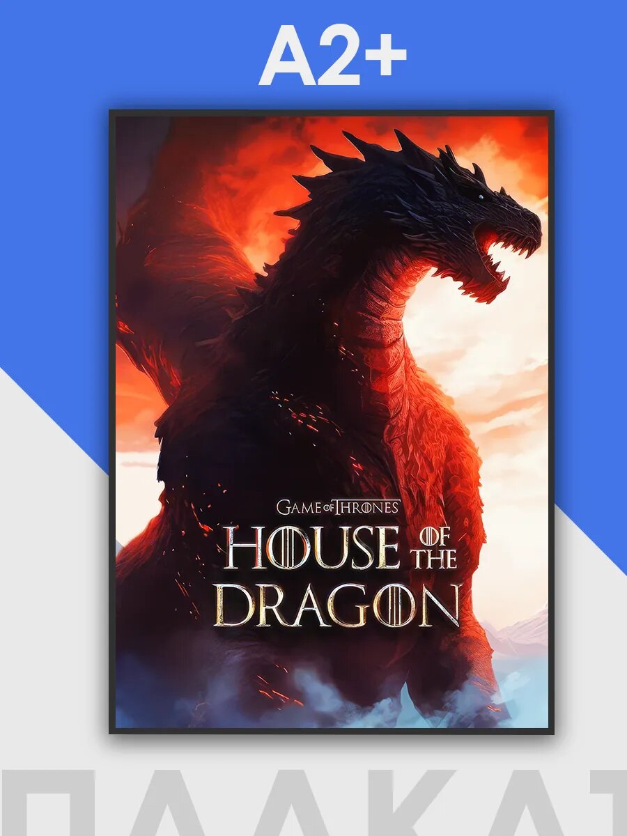 Дом дракона постеры House of the Dragon