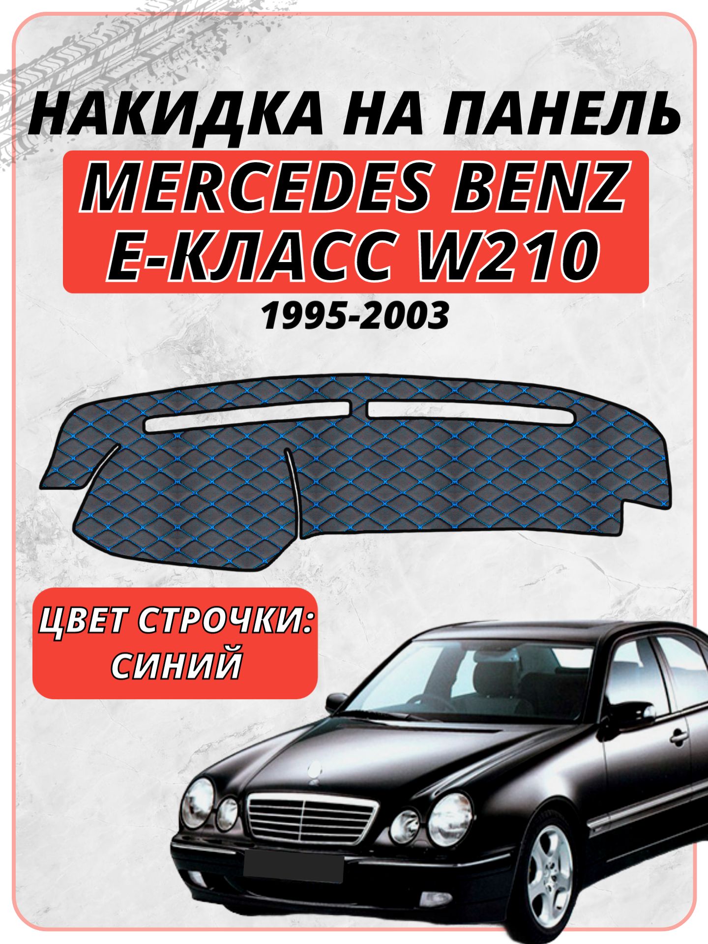 Накидка на панель приборов для Мерседес Бенз Е / Mercedes Benz Е-Класс W210 1995-2003 г. в, экокожа синяя строчка бабочка, защита торпедо, тюнинг