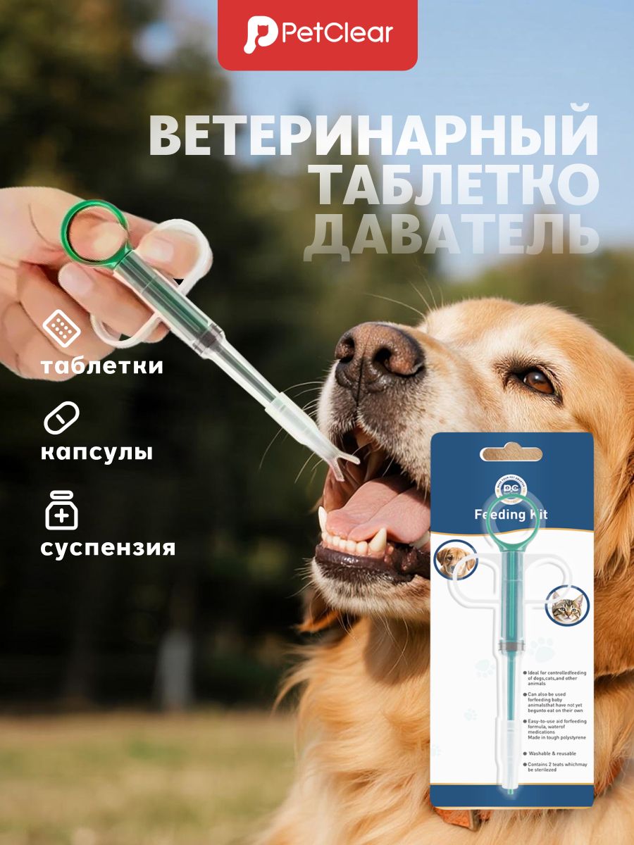 Дозатор таблеток для животных PetClear Шприц для дачи лекарств кошкам и собакам Для таблеток, капсул и суспензий