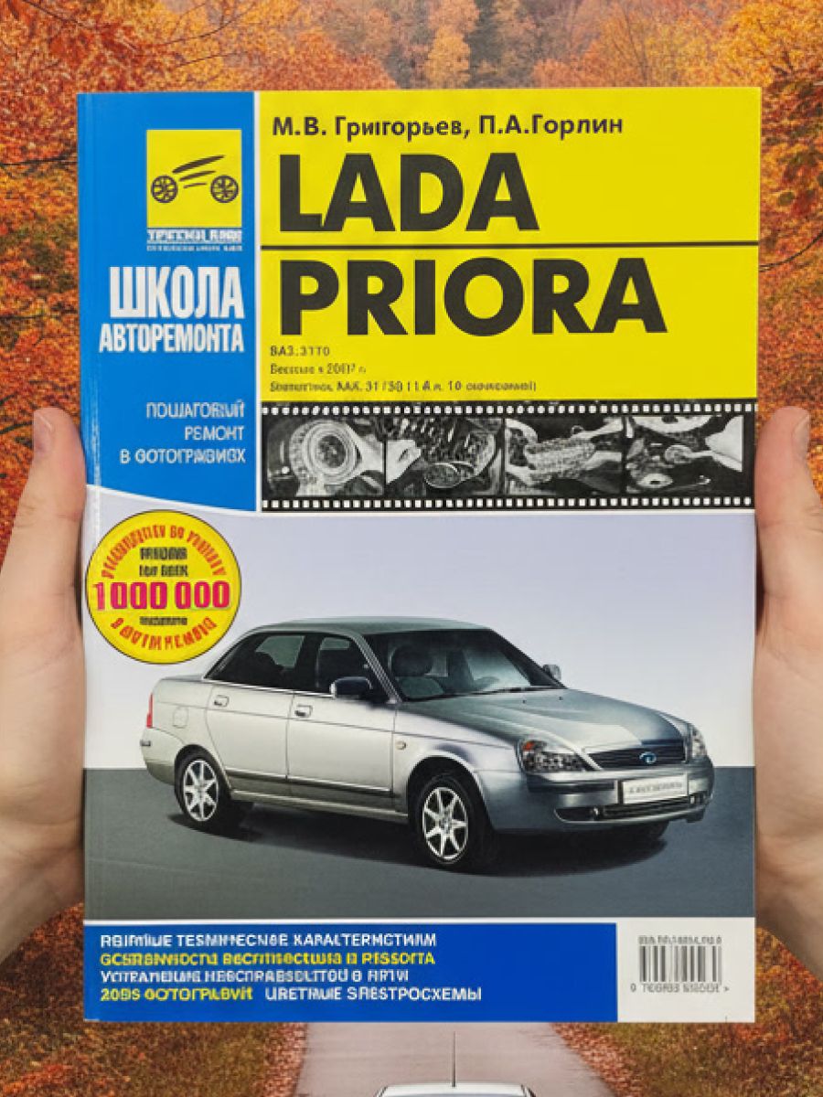 Книга Лада Приора, руководство по ремонту ВАЗ 2170