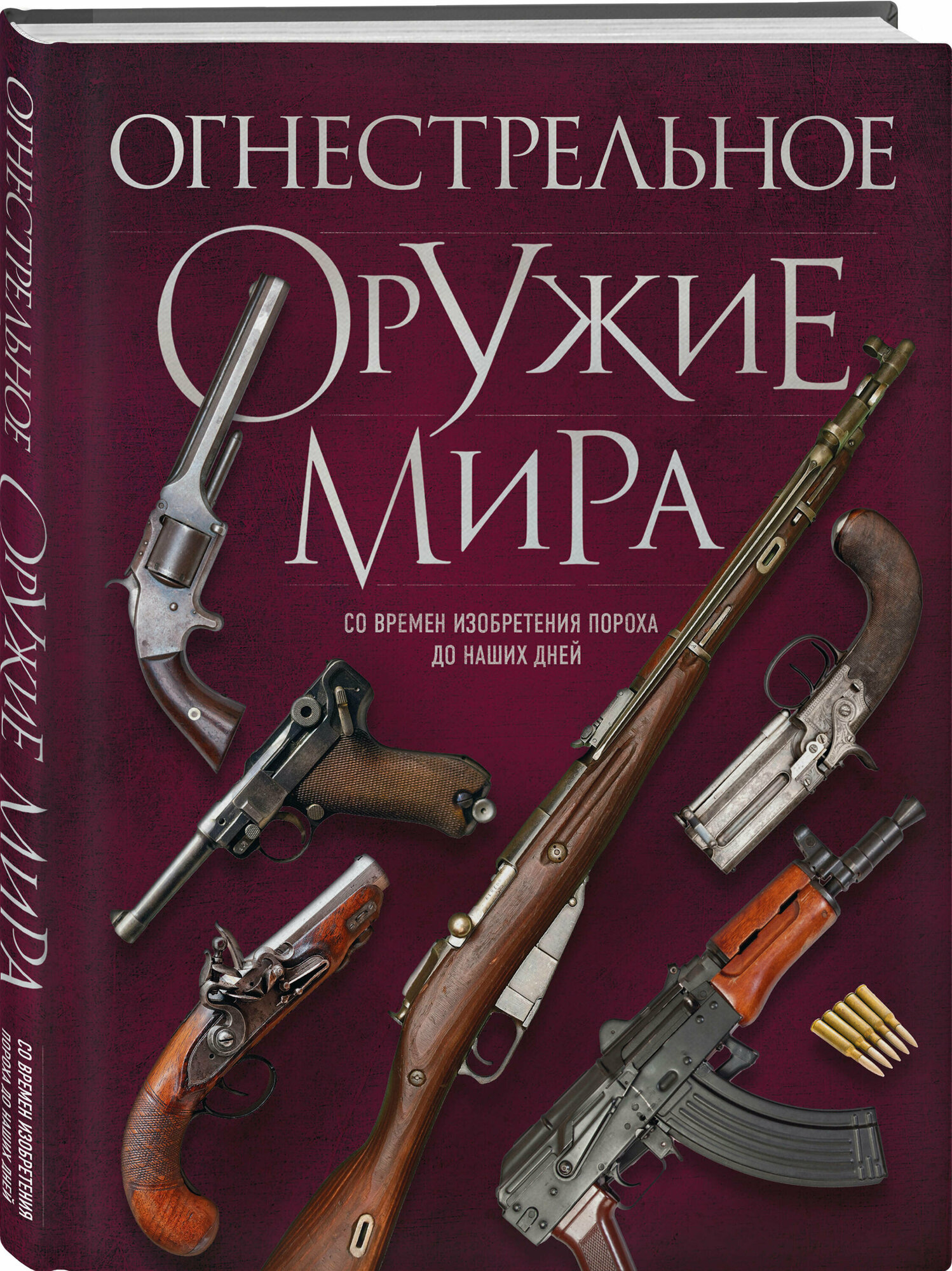 Алексеев Д. Огнестрельное оружие мира. 3-е издание