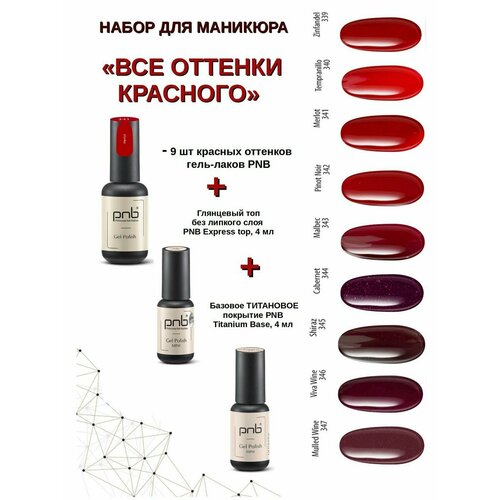 pnb база extrapro rubber rich formula 8 мл Набор красных гель лаков - 9 шт