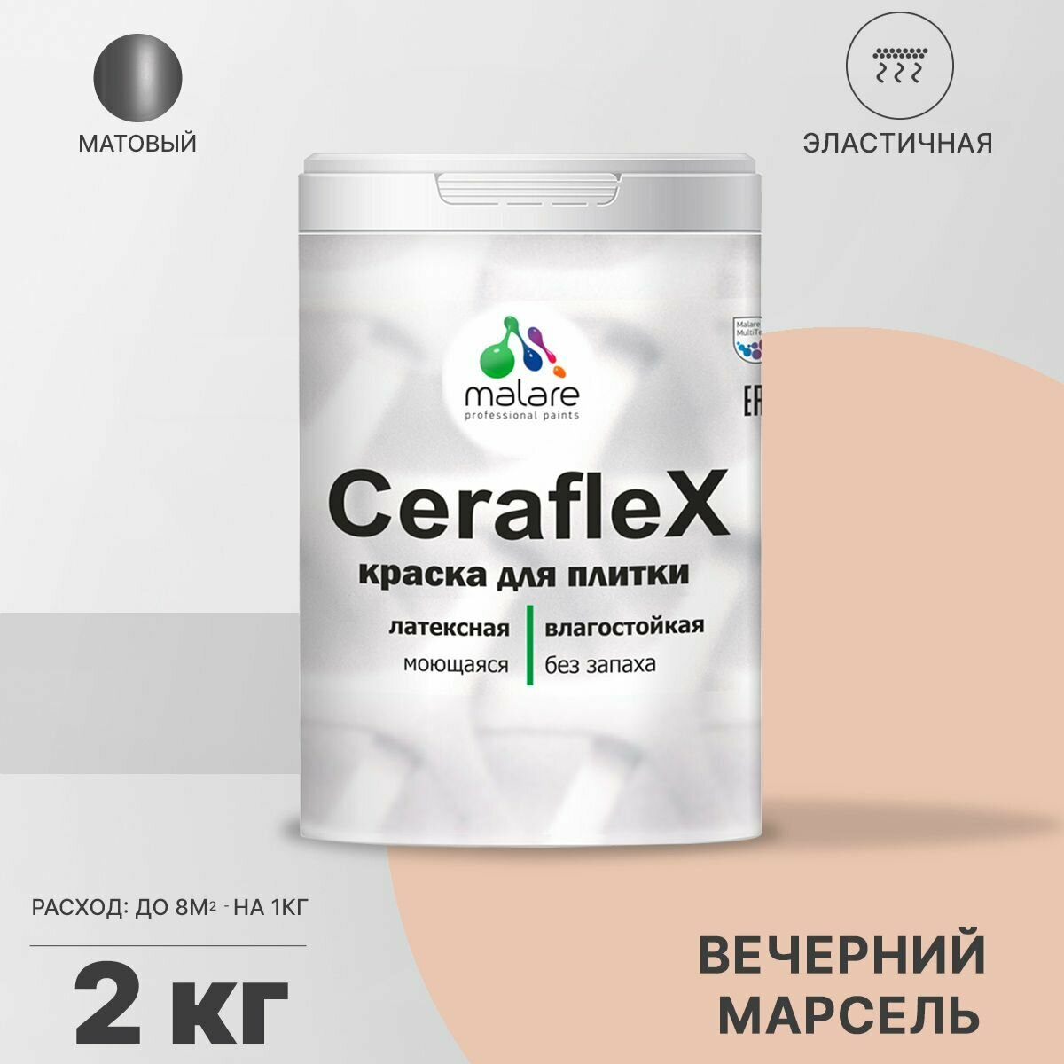 Краска резиновая Malare Ceraflex для керамической плитки, эластичная, моющаяся, быстросохнущая, без запаха, матовая, вечерний марсель, 2 кг.