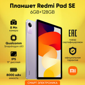 Планшет Redmi Pad SE 6GB+128GB PurpleРостест