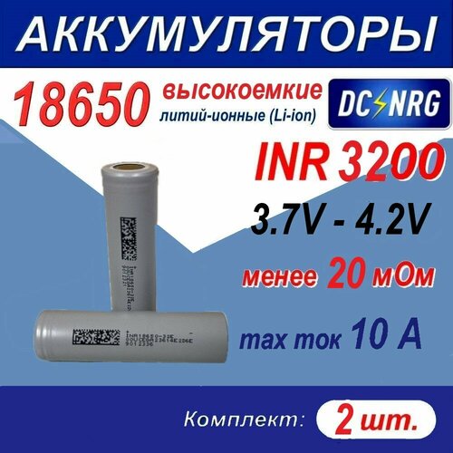 Аккумулятор INR 18650 - 32E - SS высокоемкий 3200 mAh,10А, менее 20 мОм, комплект 2 шт