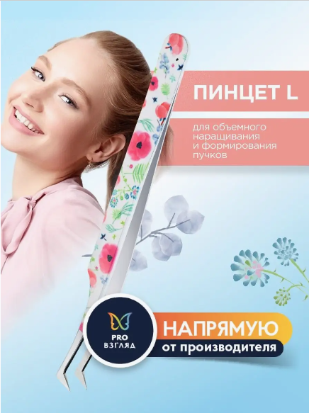 Пинцет L Lash&Go