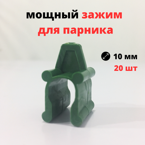 Благодатное земледелие Зажим для пленки D10 мм 20 шт Благодатное земледелие 276₽