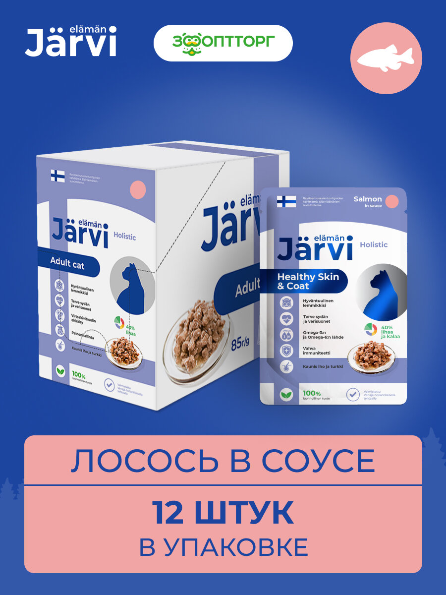 Jarvi пауч для кошек для красивой шерсти и здоровой кожи (кусочки в соусе) (Лосось, 85 г.) - фото №2