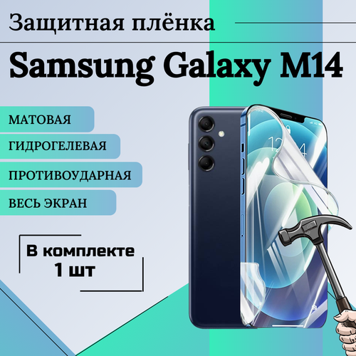 Гидрогелевая защитная пленка для Samsung Galaxy M14 матовая на весь экран 1 шт защитная бронированная пленка для samsung galaxy m14 глянцевая защита экрана samsung galaxy m14 под чехол casefriendly