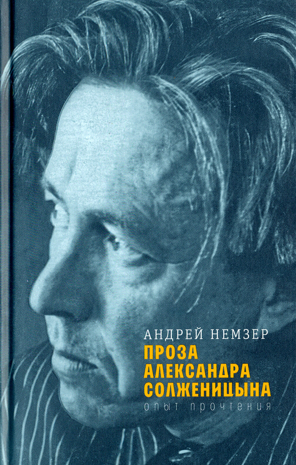 Проза Александра Солженицына. Опыт прочтения