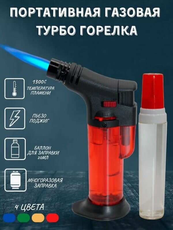Турбо-горелка J-03 с jet пламенем . туристическая с баллоном 20мл в подарок, original, красный