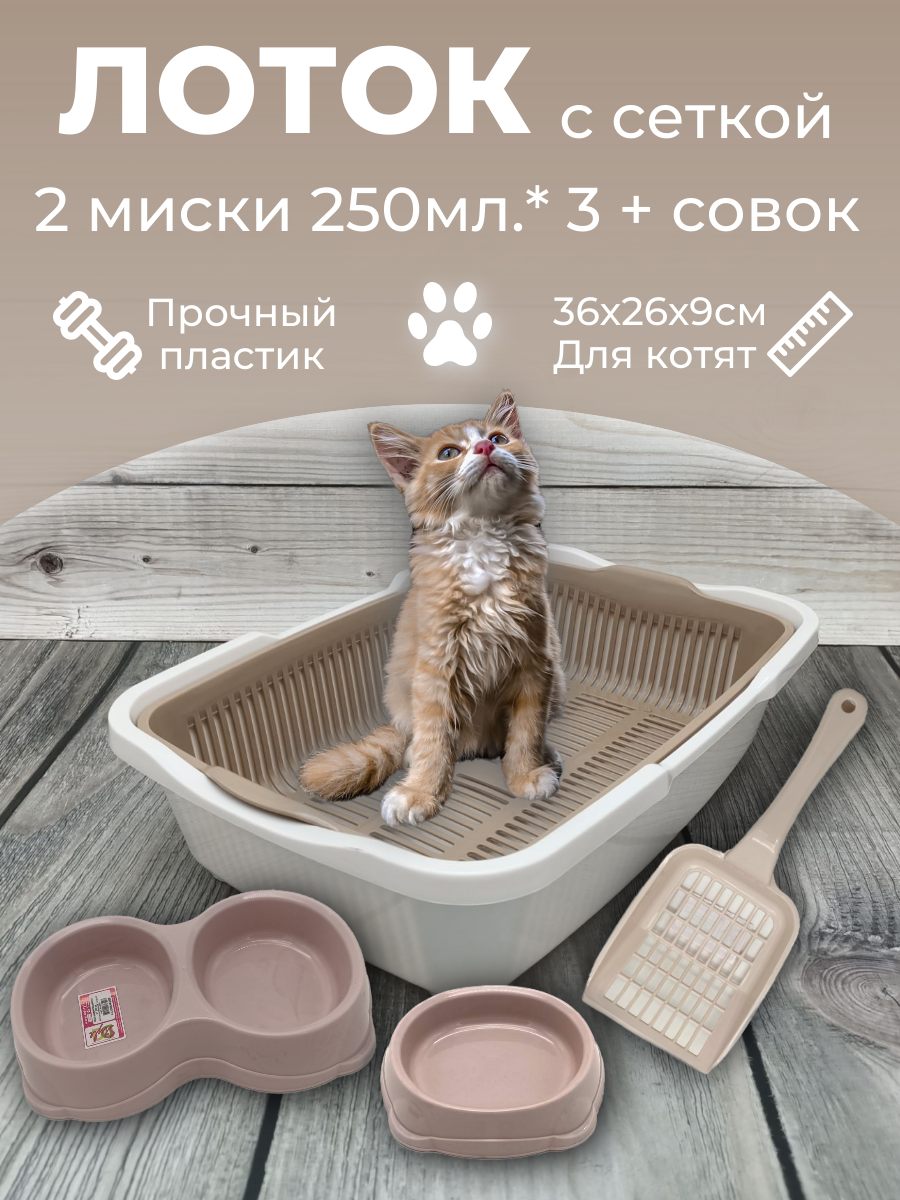Набор лоток с сеткой с мисками и совком, лоток для котят, туалет для кошек маленький кофейно-молочный