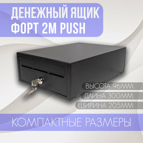 Горизонтальный денежный ящик Форт 2M PUSH, черный механический, с ключом