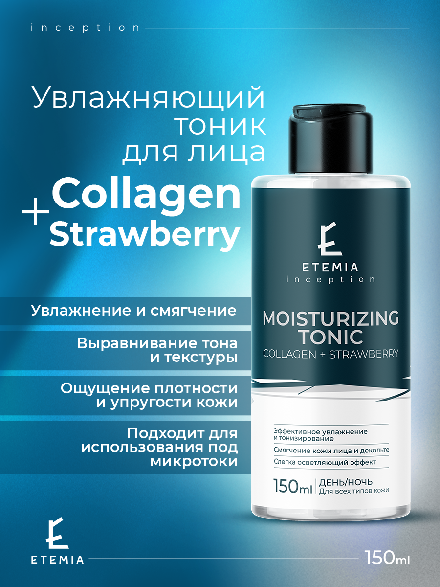 Etemia Увлажняющий тоник для лица "Collagen + Strawberry", 150 мл