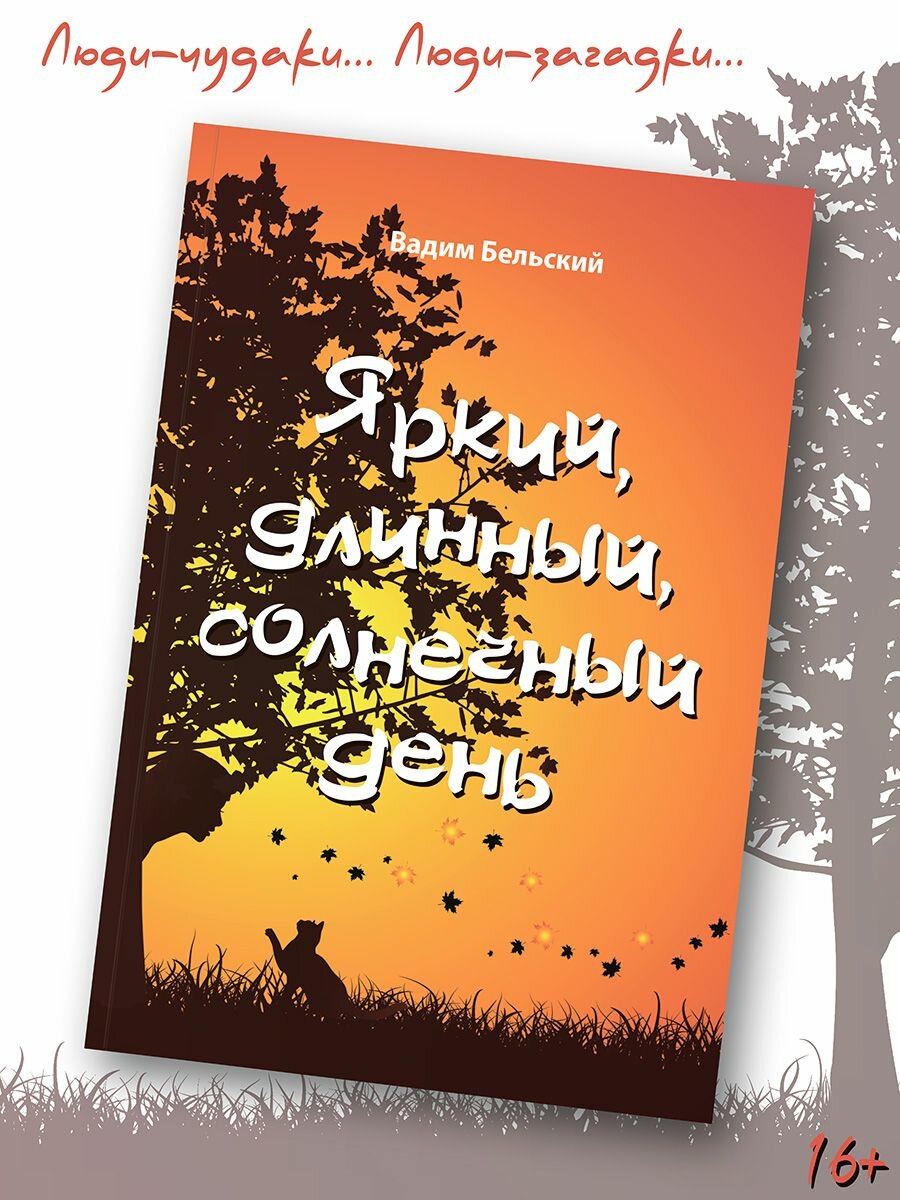 Вадим Бельский: Яркий, длинный, солнечный день