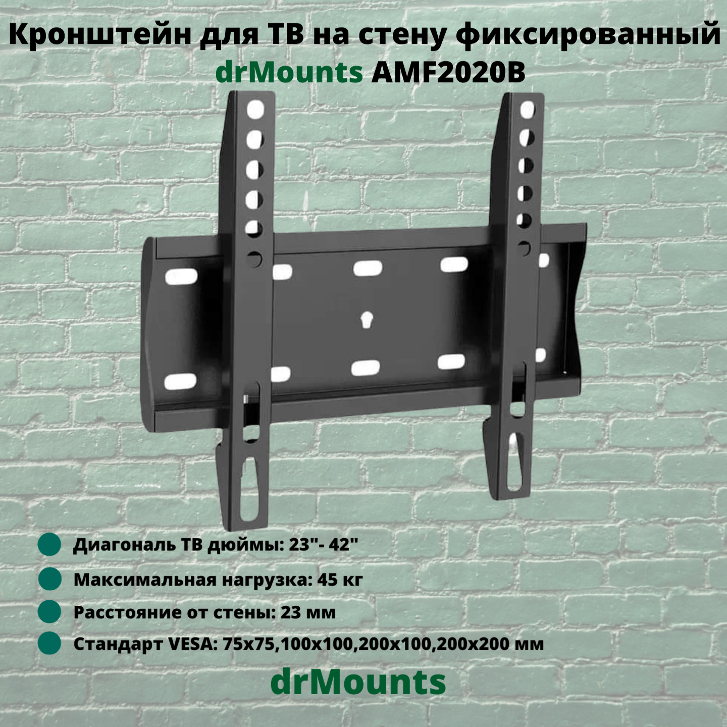 Кронштейн для телевизора на стену фиксированный диагональ 23"-42" drMounts AMF2020B, черный