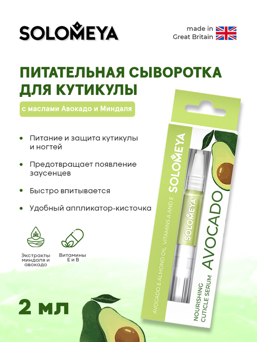 Solomeya Питательная сыворотка для кутикулы с маслами Авокадо и Миндаля / Nourishing cuticle serum pen with Avocado and Almond Oils 2 мл