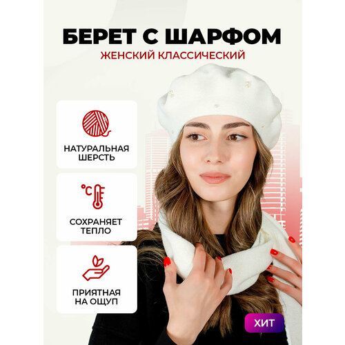 фото Берет a.sabell' mode для женщин, размер 56/58, белый