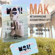 Метафорические ассоциативные карты «Внутренний мир», 50 карт, 16+