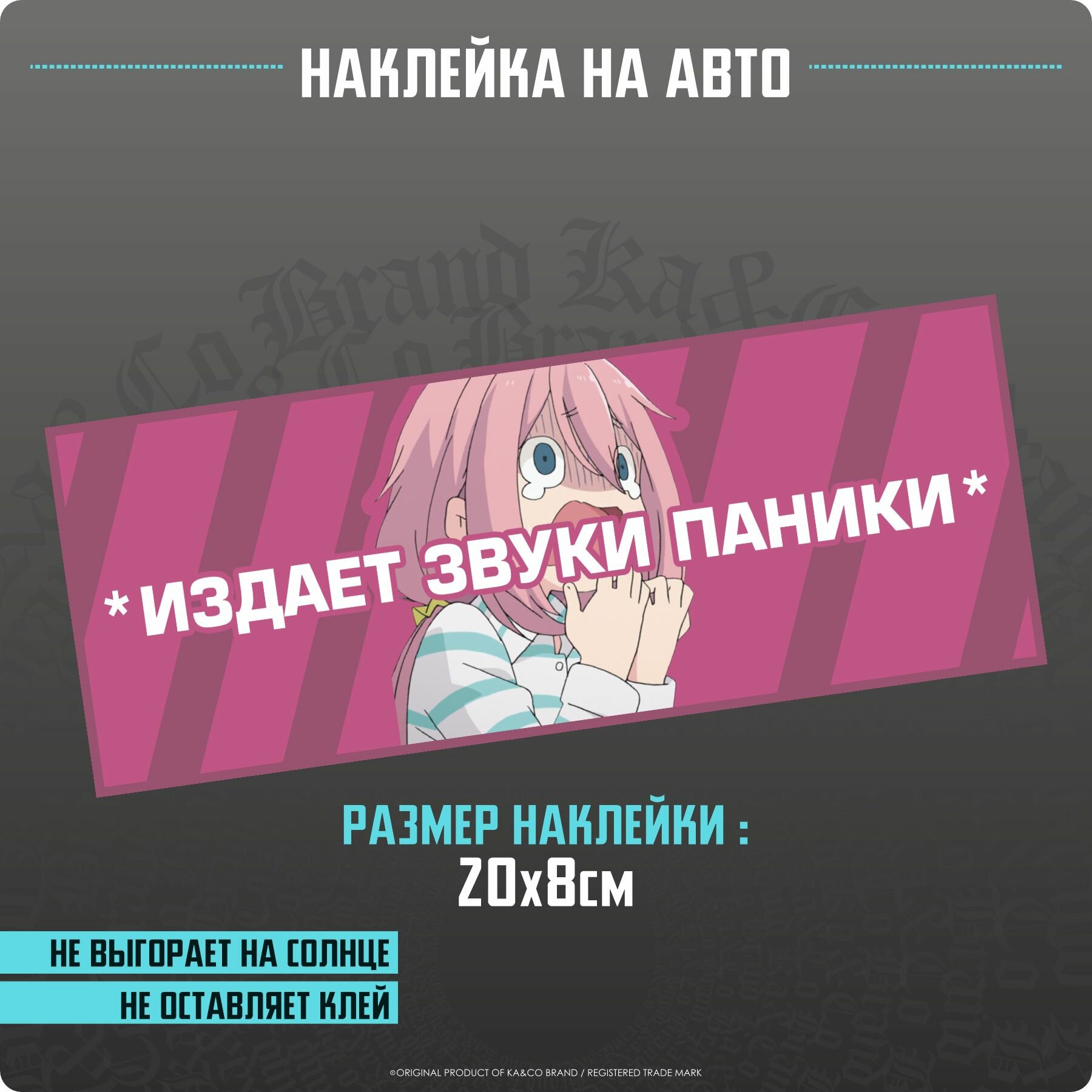 Наклейки на авто - издает звуки паники
