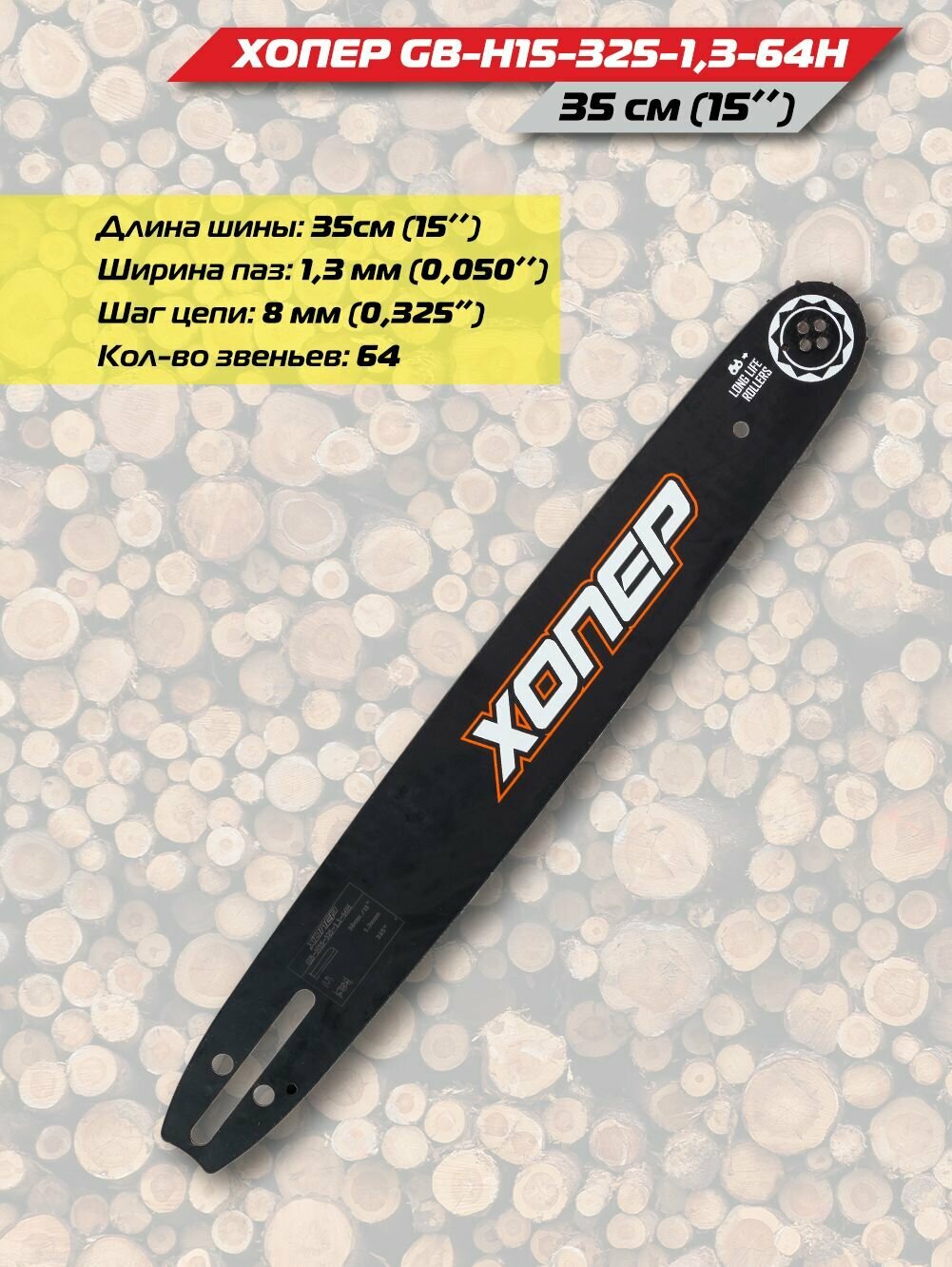 фото Шина для бензопилы 15" 0,325 1,3 64 Хопер (Husqvarna 137/142)