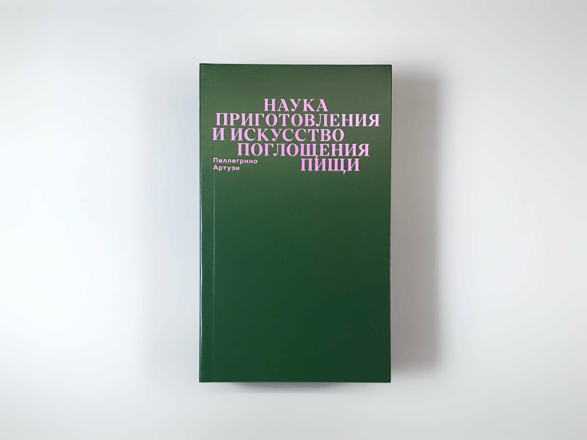 Наука приготовления и искусство поглощения пищи - фото №6